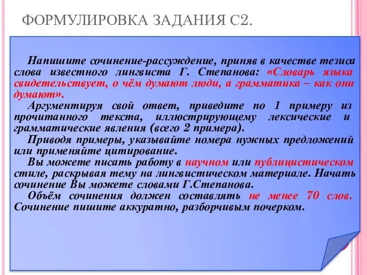 Напишите сочинение-рассуждение, приняв в качестве тезиса слова известного лингвиста Г. Степанова: