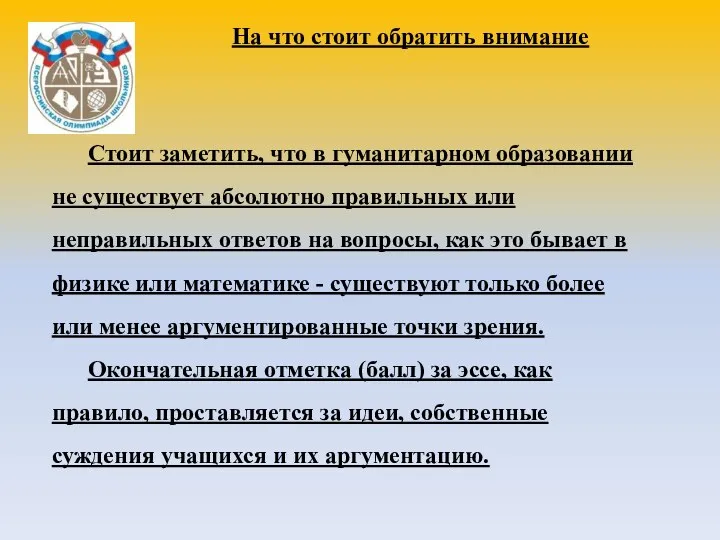 Стоит заметить, что в гуманитарном образовании не существует абсолютно правильных или