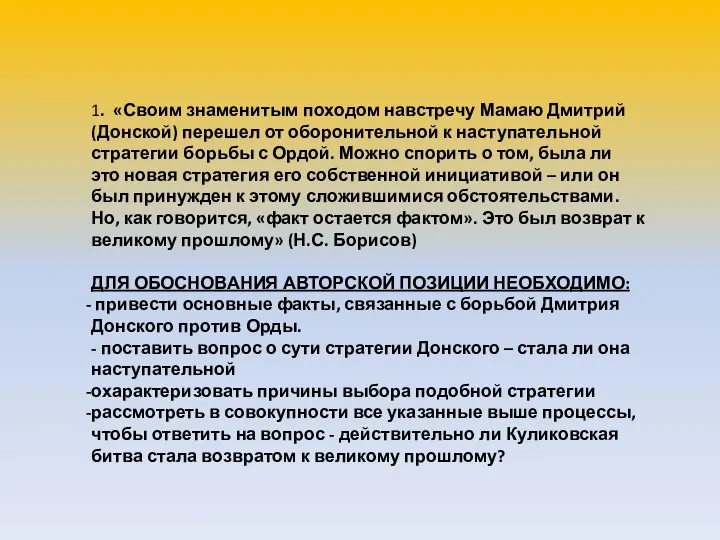 1. «Своим знаменитым походом навстречу Мамаю Дмитрий (Донской) перешел от оборонительной