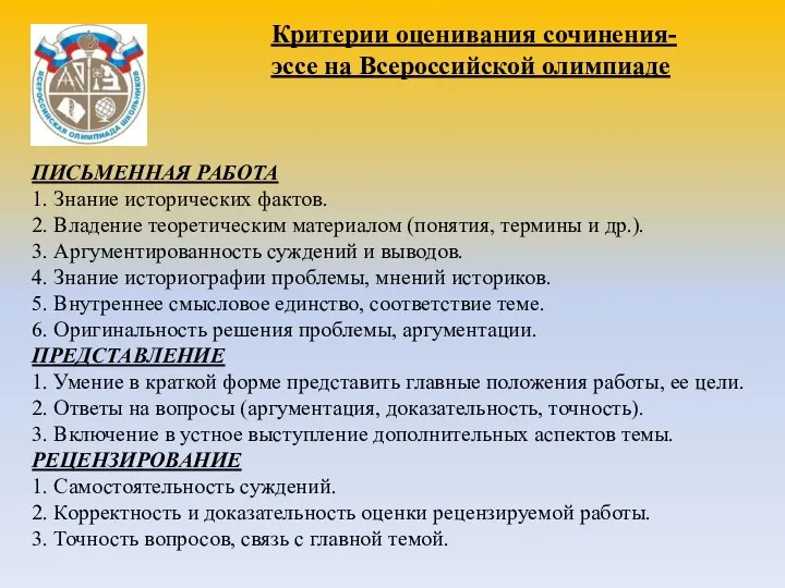 ПИСЬМЕННАЯ РАБОТА 1. Знание исторических фактов. 2. Владение теоретическим материалом (понятия,