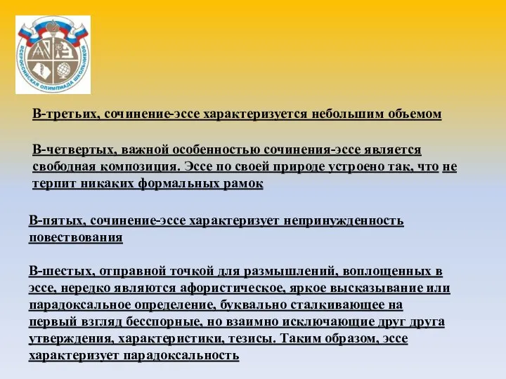 В-третьих, сочинение-эссе характеризуется небольшим объемом В-четвертых, важной особенностью сочинения-эссе является свободная