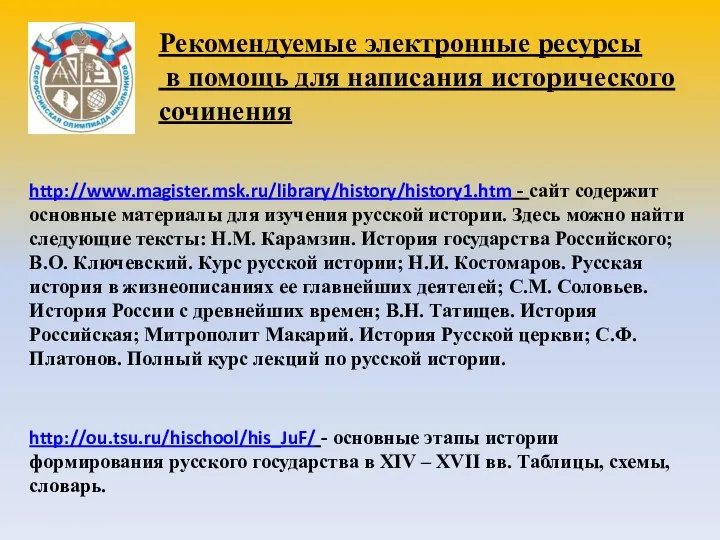 http://www.magister.msk.ru/library/history/history1.htm - сайт содержит основные материалы для изучения русской истории. Здесь