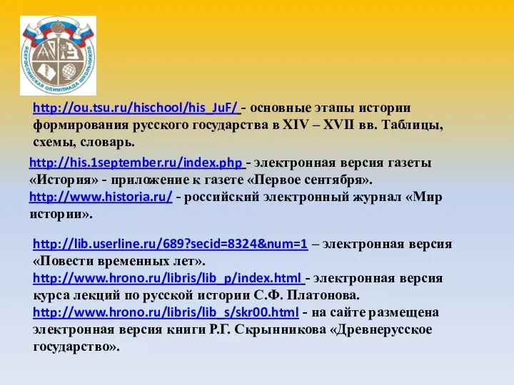 http://his.1september.ru/index.php - электронная версия газеты «История» - приложение к газете «Первое