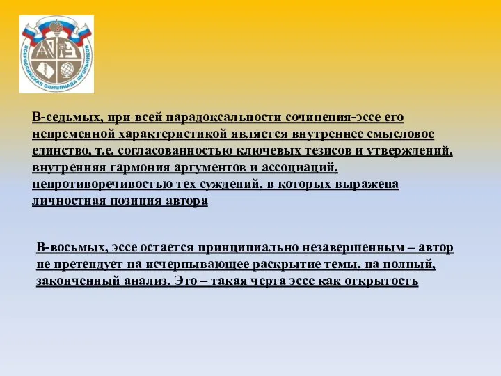 В-седьмых, при всей парадоксальности сочинения-эссе его непременной характеристикой является внутреннее смысловое