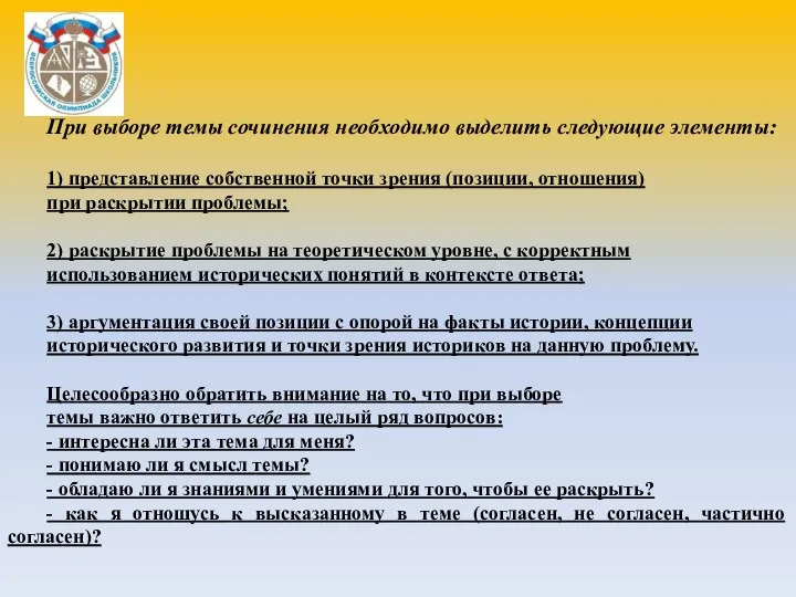 При выборе темы сочинения необходимо выделить следующие элементы: 1) представление собственной