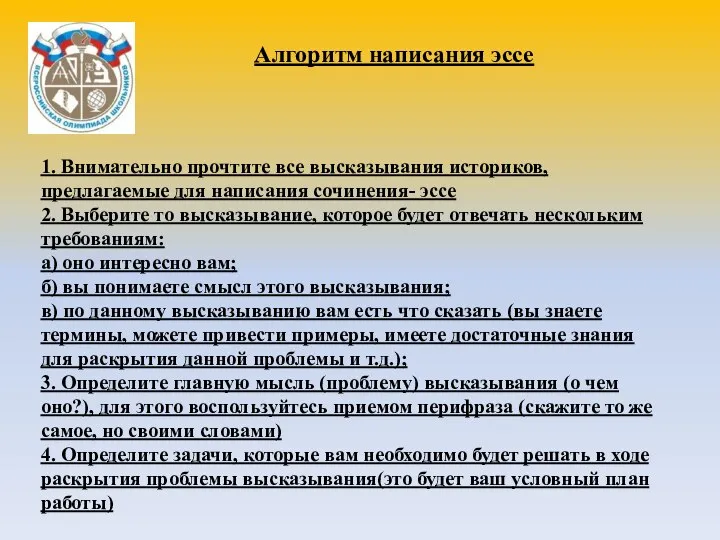 1. Внимательно прочтите все высказывания историков, предлагаемые для написания сочинения- эссе