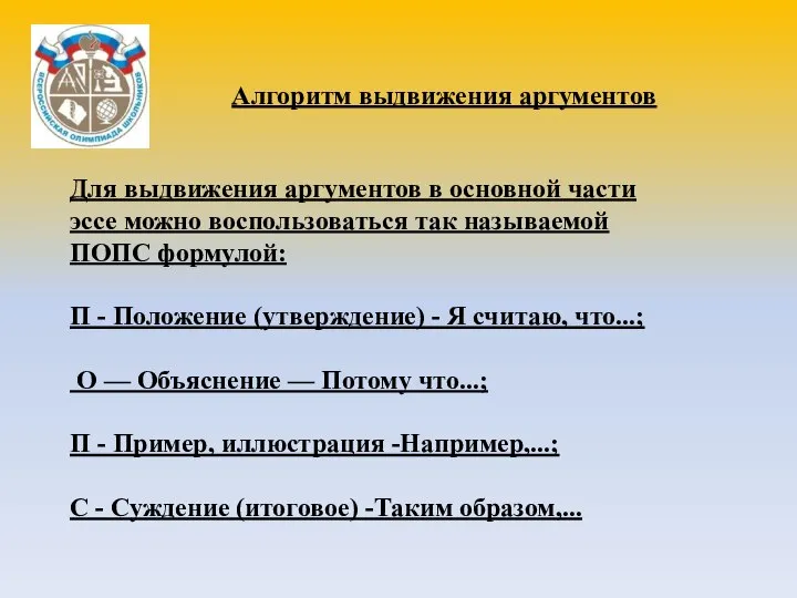 Для выдвижения аргументов в основной части эссе можно воспользоваться так называемой