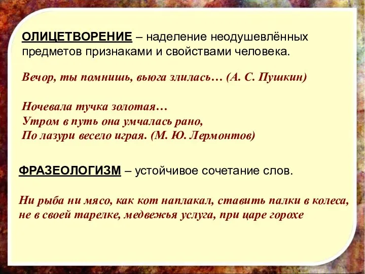 ОЛИЦЕТВОРЕНИЕ – наделение неодушевлённых предметов признаками и свойствами человека. Вечор, ты