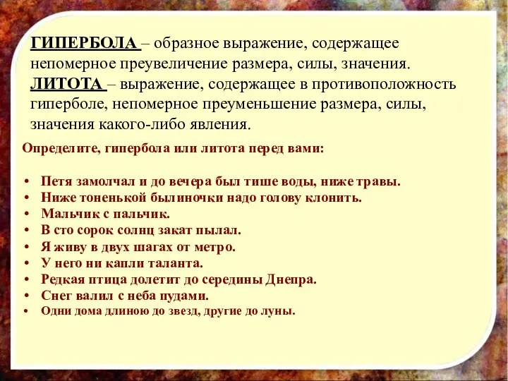 ГИПЕРБОЛА – образное выражение, содержащее непомерное преувеличение размера, силы, значения. ЛИТОТА