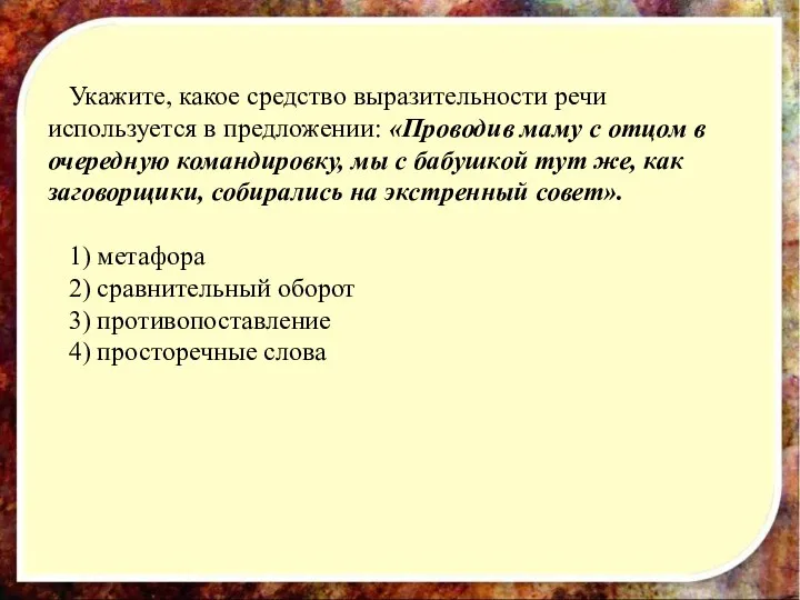 Укажите, какое средство выразительности речи используется в предложении: «Проводив маму с