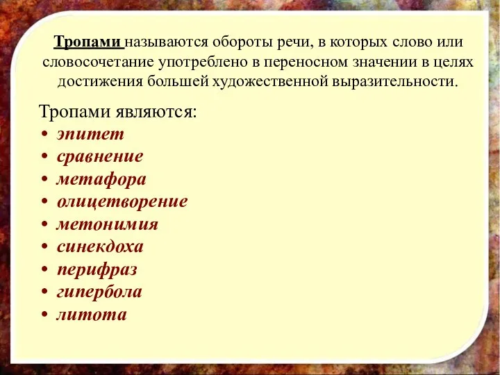 Тропами называются обороты речи, в которых слово или словосочетание употреблено в