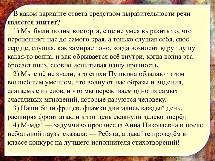 В каком варианте ответа средством выразительности речи является эпитет? 1) Мы