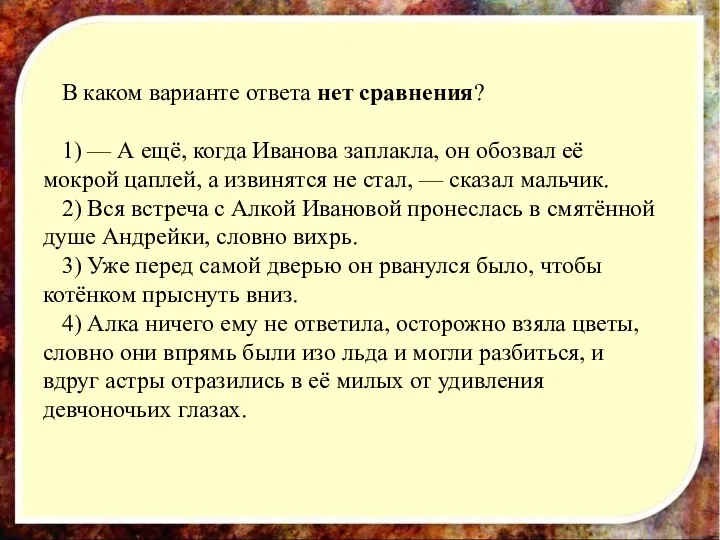 В каком варианте ответа нет сравнения? 1) — А ещё, когда