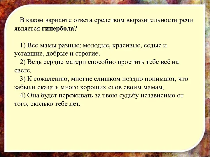 В каком варианте ответа средством выразительности речи является гипербола? 1) Все