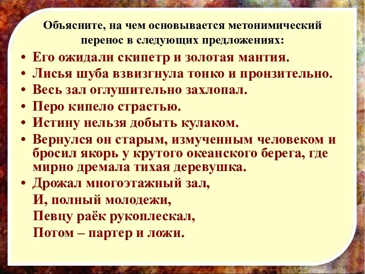 Объясните, на чем основывается метонимический перенос в следующих предложениях: Его ожидали