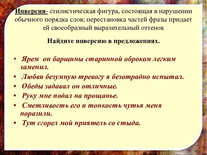 Инверсия- стилистическая фигура, состоящая в нарушении обычного порядка слов; перестановка частей