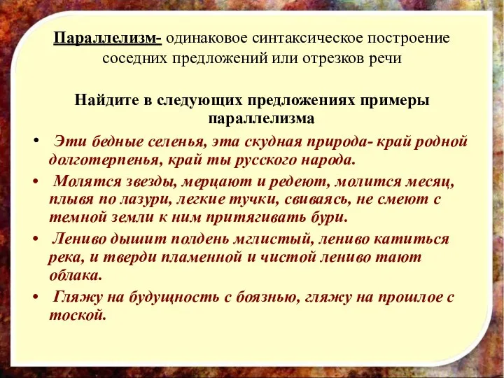 Параллелизм- одинаковое синтаксическое построение соседних предложений или отрезков речи Найдите в