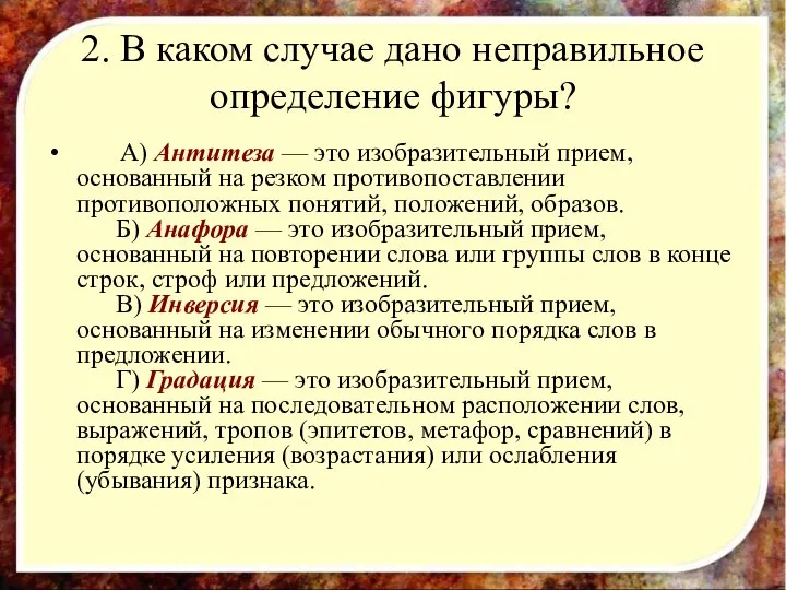 2. В каком случае дано неправильное определение фигуры? A) Антитеза —