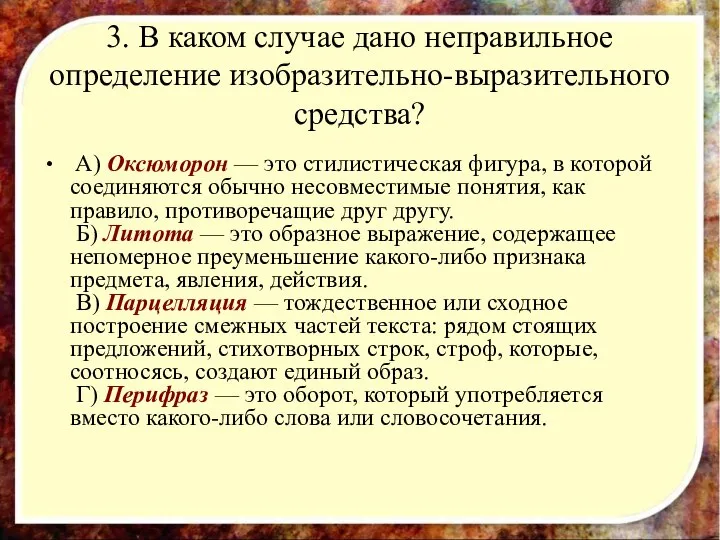 3. В каком случае дано неправильное определение изобразительно-выразительного средства? A) Оксюморон