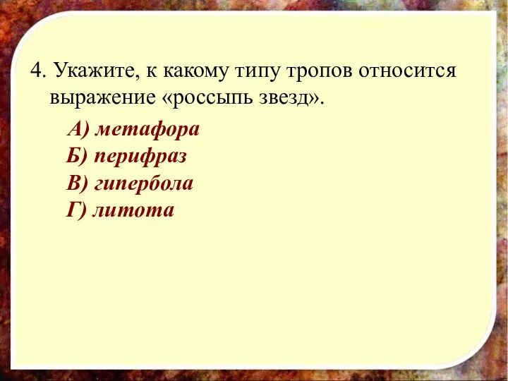 4. Укажите, к какому типу тропов относится выражение «россыпь звезд». А)