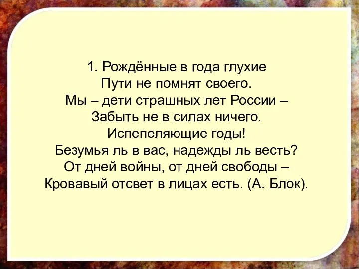 1. Рождённые в года глухие Пути не помнят своего. Мы –