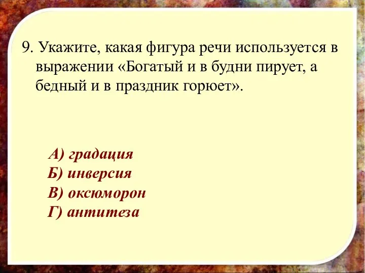 9. Укажите, какая фигура речи используется в выражении «Богатый и в