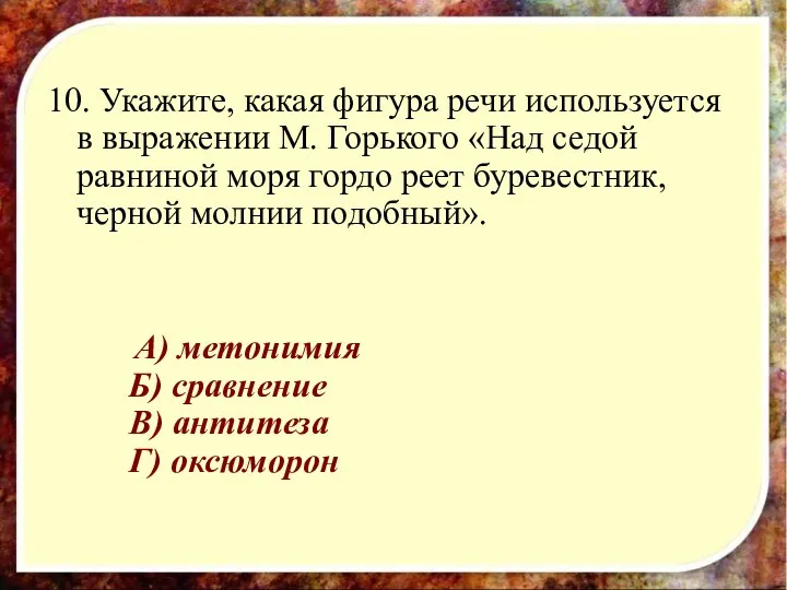 10. Укажите, какая фигура речи используется в выражении М. Горького «Над