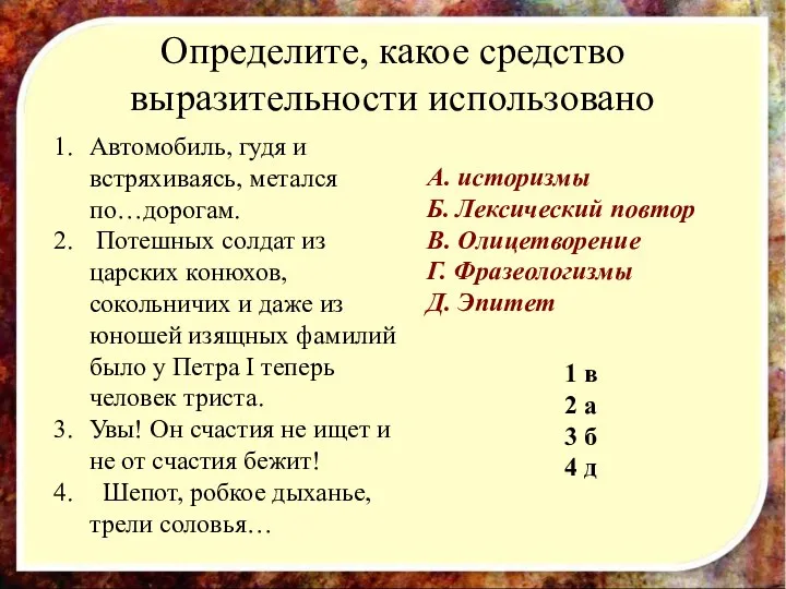 Определите, какое средство выразительности использовано Автомобиль, гудя и встряхиваясь, метался по…дорогам.