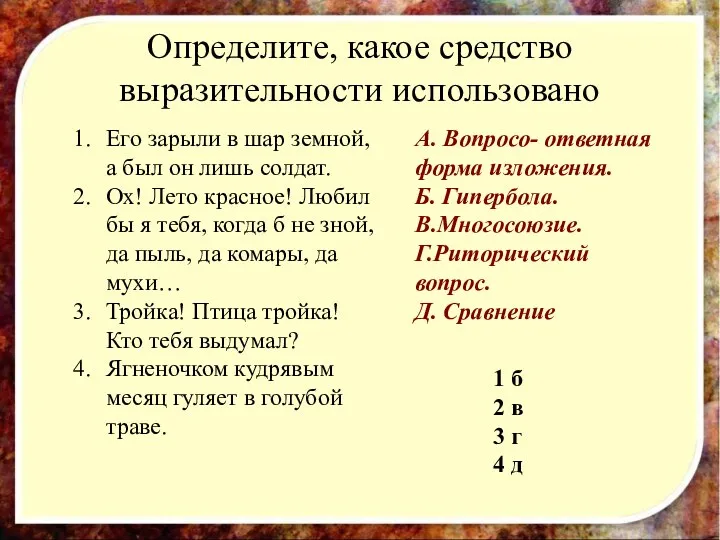 Определите, какое средство выразительности использовано Его зарыли в шар земной, а