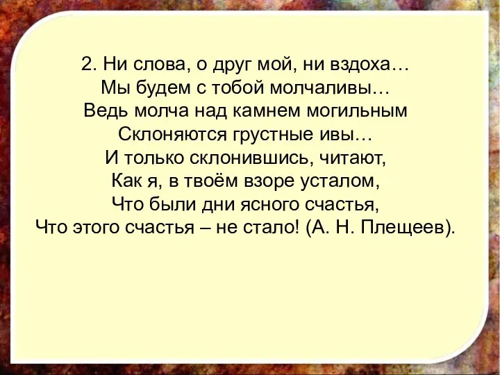 2. Ни слова, о друг мой, ни вздоха… Мы будем с