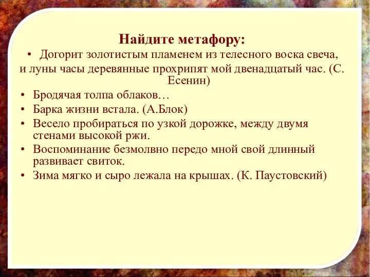 Найдите метафору: Догорит золотистым пламенем из телесного воска свеча, и луны