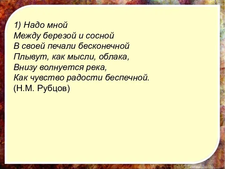 1) Надо мной Между березой и сосной В своей печали бесконечной