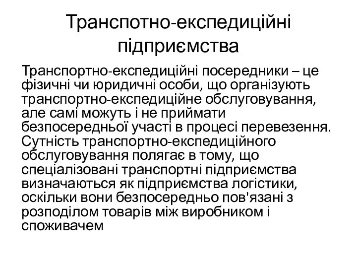 Транспотно-експедиційні підприємства Транспортно-експедиційні посередники – це фізичні чи юридичні особи, що