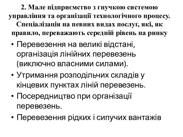 2. Мале підприємство з гнучкою системою управління та організації технологічного процесу.