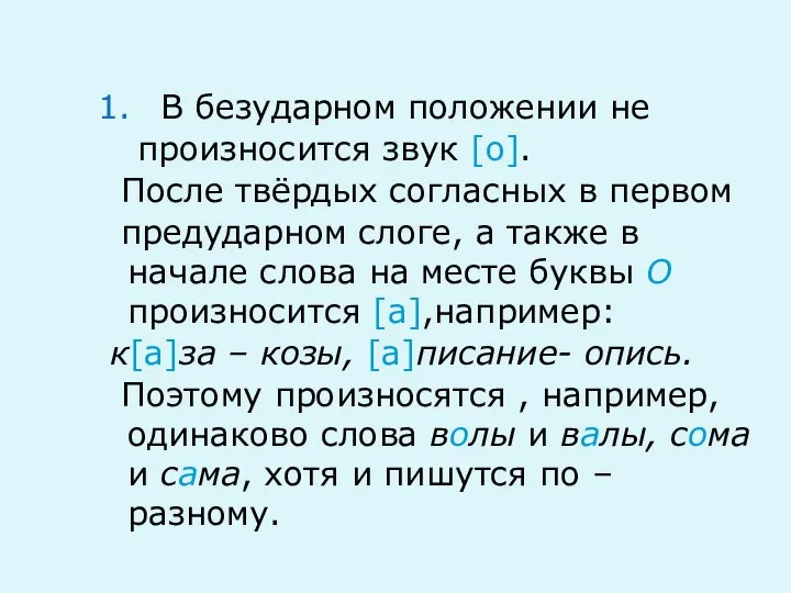 В безударном положении не произносится звук [о]. После твёрдых согласных в