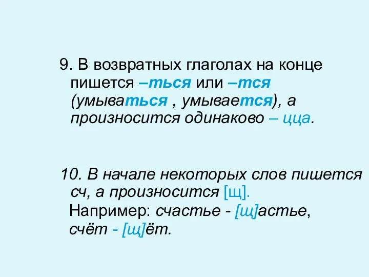 9. В возвратных глаголах на конце пишется –ться или –тся (умываться