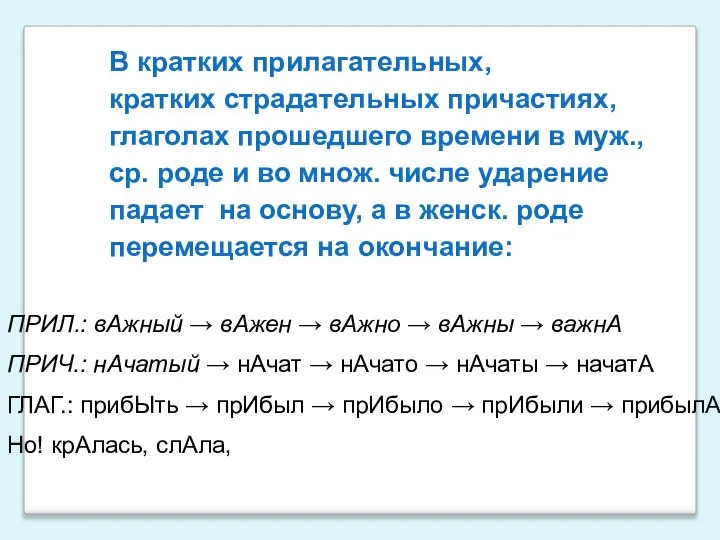 В кратких прилагательных, кратких страдательных причастиях, глаголах прошедшего времени в муж.,