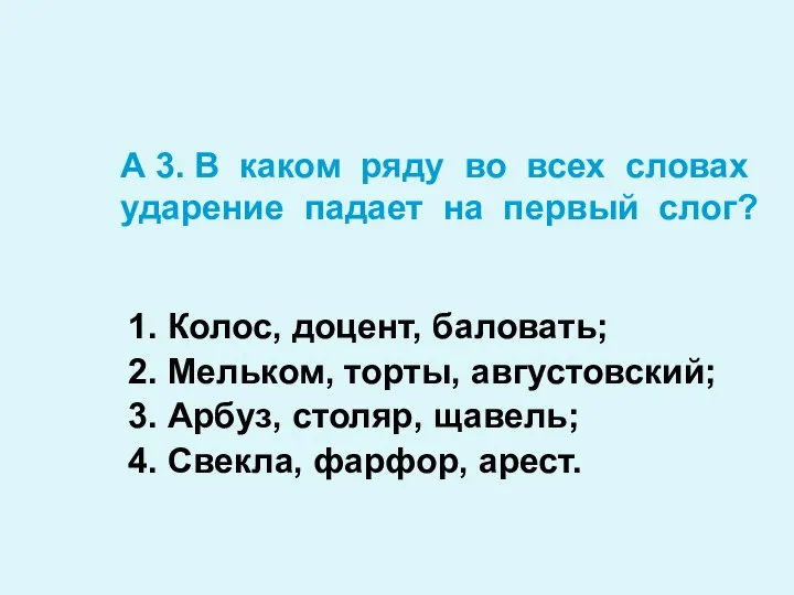 А 3. В каком ряду во всех словах ударение падает на