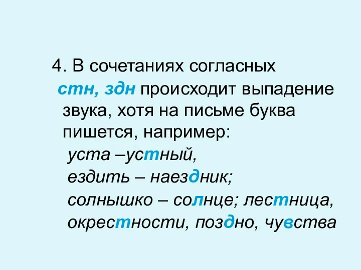 4. В сочетаниях согласных стн, здн происходит выпадение звука, хотя на