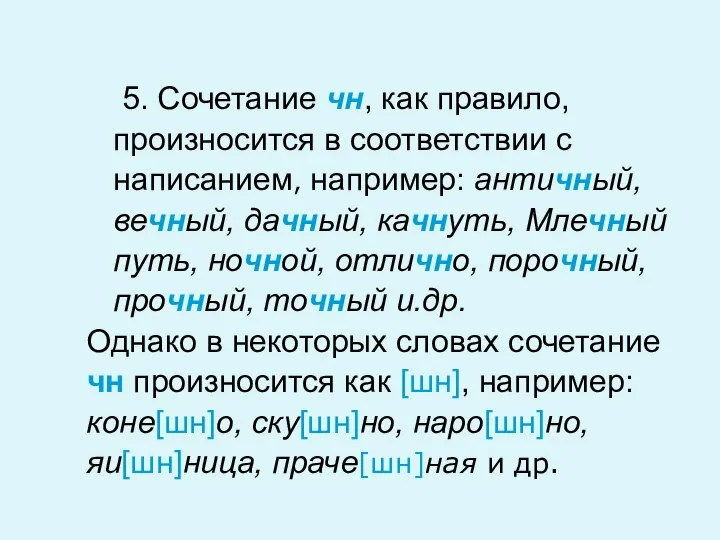 5. Сочетание чн, как правило, произносится в соответствии с написанием, например: