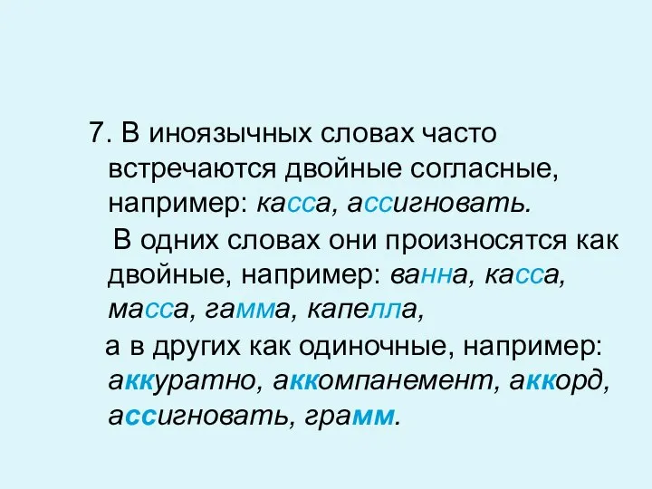 7. В иноязычных словах часто встречаются двойные согласные, например: касса, ассигновать.