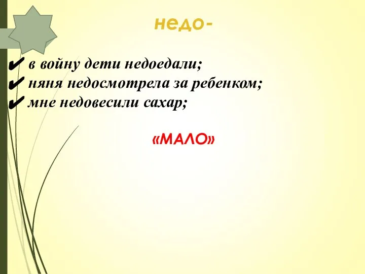 недо- в войну дети недоедали; няня недосмотрела за ребенком; мне недовесили