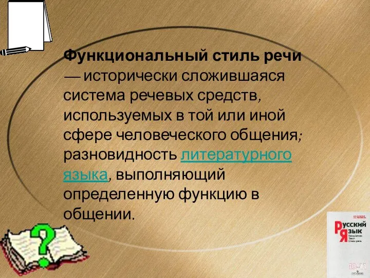 Функциональный стиль речи — исторически сложившаяся система речевых средств, используемых в