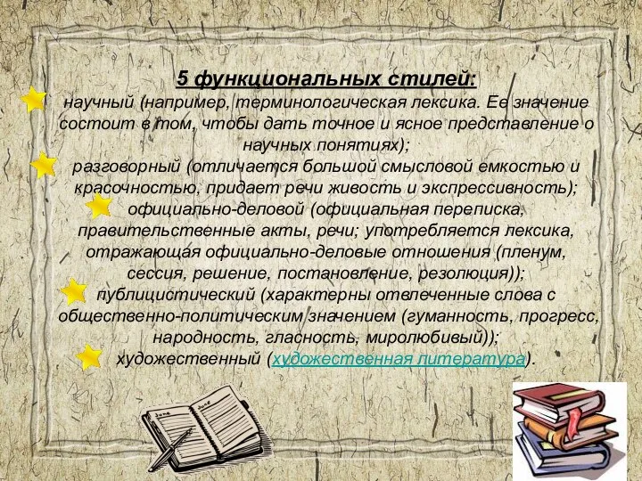 5 функциональных стилей: научный (например, терминологическая лексика. Ее значение состоит в