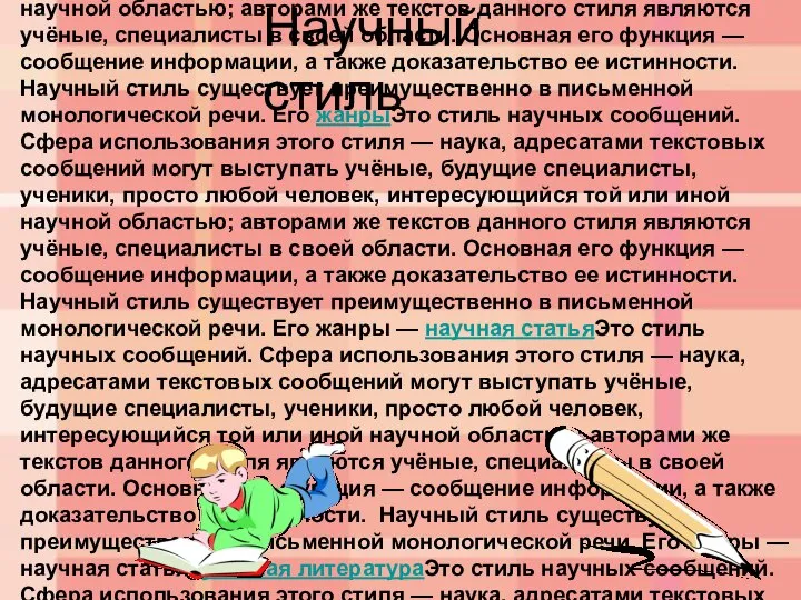 Научный стиль Это стиль научных сообщений. Сфера использования этого стиля —