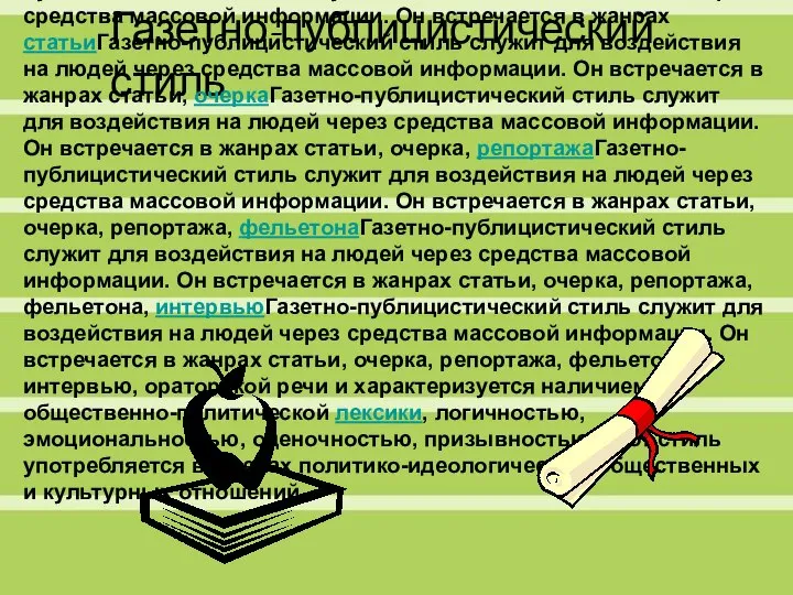 Газетно-публицистический стиль Газетно-публицистический стиль служит для воздействия на людей через средства