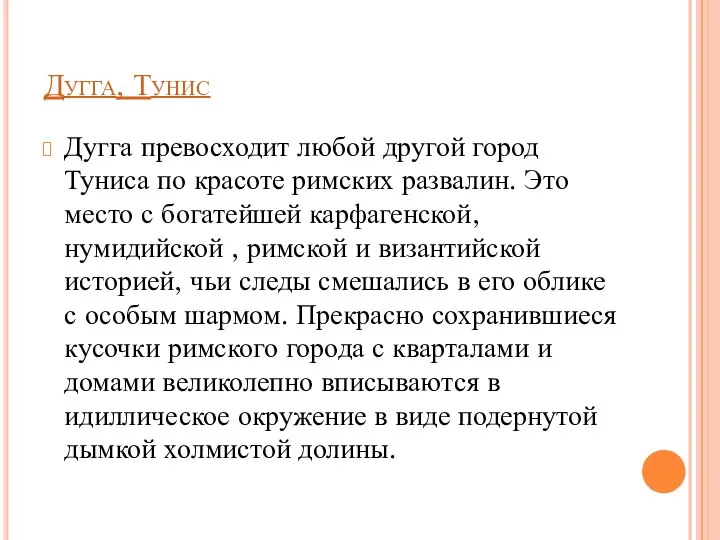 Дугга, Тунис Дугга превосходит любой другой город Туниса по красоте римских