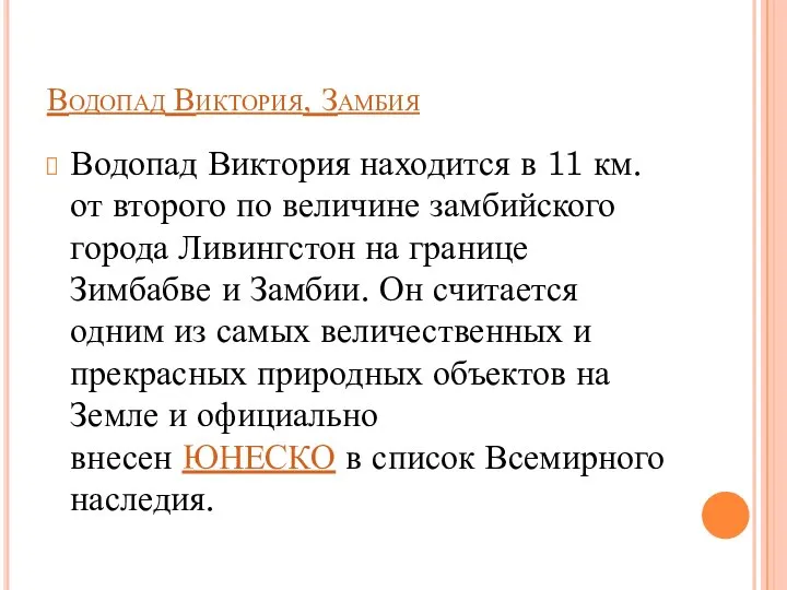 Водопад Виктория, Замбия Водопад Виктория находится в 11 км. от второго