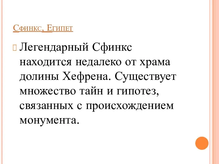 Сфинкс, Египет Легендарный Сфинкс находится недалеко от храма долины Хефрена. Существует