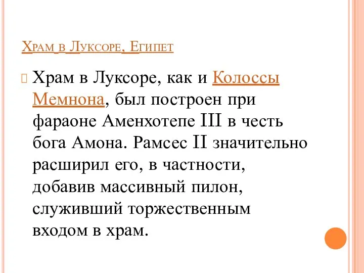 Храм в Луксоре, Египет Храм в Луксоре, как и Колоссы Мемнона,